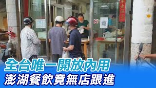 【每日必看】全台唯一開放內用 澎湖餐飲竟無店跟進   @中天新聞CtiNews 20210713