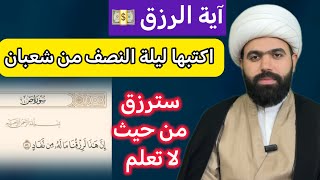 آية الرزق ليلة النصف من شهر شعبان المبارك 💵 سيرزقك الله يرزقك من حيث لا تعلم🤚🏻 الشيخ جعفر الطائي