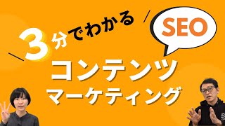 3分でわかるSEOメインのコンテンツマーケティングとは？