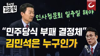[두시엔 김광일 | 윤희석 전 대변인 출연] 김민석 채무·재산 증식·'아빠 찬스' 의혹...국민의힘 사퇴해야