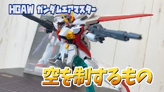 【機動新世紀】トランスシステム搭載可変MS！ガンダムエアマスターをレビュー！【ガンダムX】