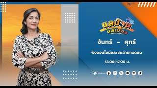 รายการแลบ้านแลเมืองประจำวันศุกร์ 14 มิถุนายน 2567 ชั่วโมงที่ 1 สถานีวิทยุ ม.อ.หาดใหญ่