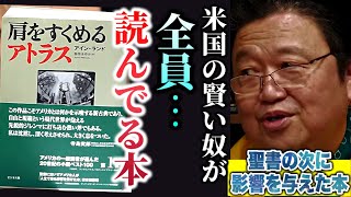 アメリカ人に聖書の次に人生で最も影響を与えた本です!!アメリカの賢いやつ全員読んます!!「肩をすくめるアトラス」【SF/ヒラリーの絵本/岡田斗司夫/切り抜き】