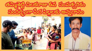 తమ్మిశెట్టి చిలుకరాజు 6వ సంవత్సరికం సందర్భంగా పేద పిల్లలకు అన్నదానం 😲 I Food Donation For Poor Kids