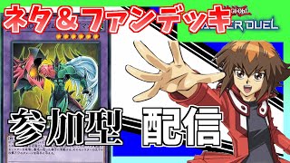 【遊戯王/参加型】ネタ\u0026ファンデッキお披露目デュエル【音量注意】