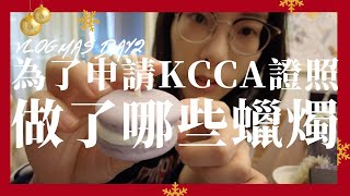 Vlogmas Day 2🎄| KCCA🕯️全系列蠟燭作品分享、買了超好用髮油、適合黑髮的新染眉膏？