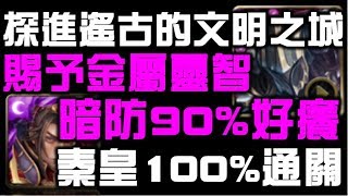 【神魔之塔】【10-4-1-2】暗防90%好癢!!!秦皇100%通關 × 探進遙古的文明之城 × 賜予金屬靈智【SHAO】