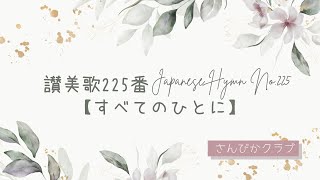 讃美歌225番    Japanese Hymn No.225    【すべてのひとに】