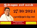 Daily Rasi Palan - 27/10/2024 Today RasiPalan - இன்றைய ராசிபலன் -Indraya RasiPalan - Daily Horoscope