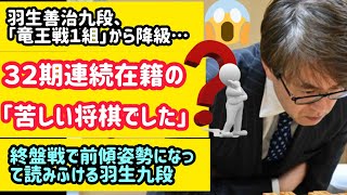 羽生善治九段、３２期連続在籍の「竜王戦１組」から降級…「苦しい将棋でした」終盤戦で前傾姿勢になって読みふける羽生九段#将棋 #日本将棋連盟 #将棋連盟 #将棋連盟 #永瀬拓矢将棋 #羽生善治会長