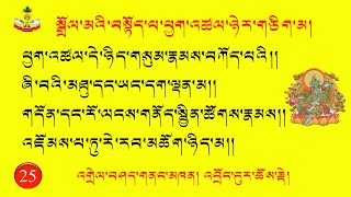 25) སྒྲོལ་མའི་བསྟོད་པ་ཕྱག་འཚལ་ཉེར་གཅིག་མ། ཕྱག་འཚལ་ཉེར་གཅིག་པའི་འགྲེལ་བཤད། Jetsun Dolma Expalanation