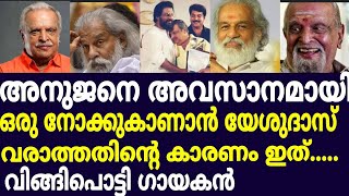 അനുജൻ ജയനെ കാണാൻ യേശുദാസ് വരില്ല.. വിങ്ങിപൊട്ടി ഗായകൻ,,PJayajandran death news