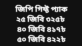 জিপি সিমে ২৫ জিবি, ৪০ জিবি, ৫০ জিবি কম দামে হিট করার নিয়ম | Gp Gift pack | Tangail bazar | Gift pack