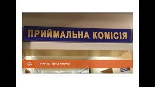 Старт вступної кампанії