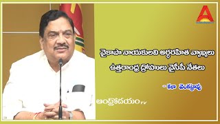 వైకాపా నాయకులవి అర్ధరహిత వ్యాఖ్యలు ఉత్తరాంధ్ర ద్రోహులు వైసీపీ నేతలు . కళా వెంకట్రావు | AndhrodayamTv