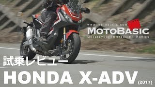 X-ADV (ホンダ/2017) バイク試乗インプレ・レビュー HONDA X-ADV (2017)  TEST RIDE