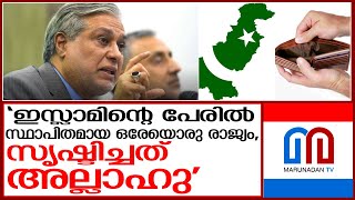 'ഇസ്ലാമിന്റെ പേരിൽ സ്ഥാപിതമായ ഒരേയൊരു രാജ്യം പാക്കിസ്ഥാനെന്ന് മന്ത്രി | pak finance minister