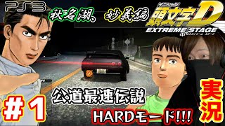 HARDモードで公道最速伝説のクリアを目指す！『頭文字Ｄ EXTREME STAGE』#１　秋名湖、妙義編