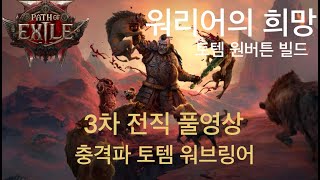 POE2 충격파 토템 워브링어 3차전직 풀영상 POE2 Shockwave Totem Warchief 3rd Ascendancy Full Video