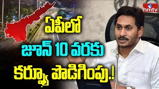 ఏపీలో జూన్ 10 వరకు కర్ఫ్యూ పొడిగింపు.. | Curfew Extended In AP | CM Jagan | hmtv