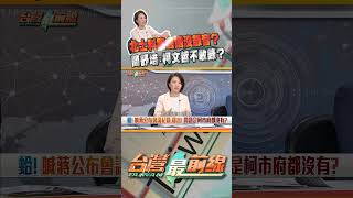 北士科關鍵會議都沒錄音？｜台灣最前線 05/06 精華