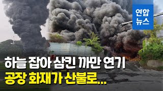 밀양 한국카본 공장서 화재…인근 산림으로 불길 번져 / 연합뉴스 (Yonhapnews)