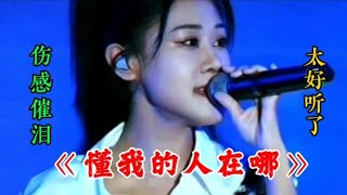 这首歌真好听《懂我的人在哪》伤感催泪 听完陶醉其中！【萍萍爱音乐】