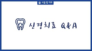 신경치료 꼭 해야하는 걸까!? 신경치료에 관한 모든 것!