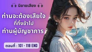 ท่านจะต้องเสียใจที่ทิ้งข้าไป ท่านผู้บัญชาการ ตอนที่ : 101-118 END