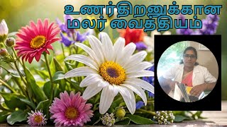 Flower Remedies- சாதாரண வழியில் வாழ்வு (உணர்வுச் சமநிலை)