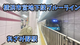 フリー素材　横浜市営地下鉄ブルーラインあざみ野駅　３０００Ｓ形３５６１編成三菱ＩＧＢＴ－ＶＶＶＦ　普通湘南台行き発車