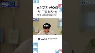 [#도핑검사SSUL] 스트리트 파이터 금메달리스트🏅 김관우 선수가 들려주는 첫 도핑검사 이야기