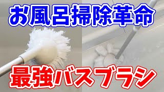 【長期レビュー】2年以上使っている最強バスブラシ『バスボンくん』のメリット5選！