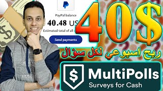 ربح 40💲 اسبوعيا من موقع Multipolls للربح من الاجابة علي الاسئلة بدون ايداع | الربح من الانترنت 💯💸