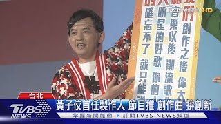 黃子佼首當製作人 合唱趙岱新改編「製造浪漫」偷藏周興哲彩蛋｜TVBS新聞