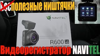 Самый подробный тест бюджетного видеорегистратора Навител R600 (Navitel)