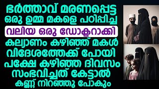 ഭർത്താവ് മരണപ്പെട്ട ഒരു ഉമ്മ മകളെ പഠിപ്പിച്ച് വലിയ ഒരു ഡോക്ടറാക്കി | Swalih Falili Al Arshadi