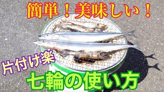 【七輪の使い方】しちりんで美味しい焼き魚