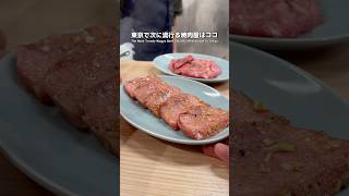 The next trendy wagyu beef yakiniku restaurant in Tokyo opened in August 2024🐂