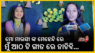 ମୋ ମାଉସୀ ଙ୍କ ମେହେନ୍ଦି ରେ ମୁଁ ଆଠ ଟି ଗୀତ ରେ ନାଚିବି - Mee Puch Puch || Odia Mirchi