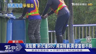 想去隔壁棚! 清潔隊夜點費 雙北價差$120｜TVBS新聞@TVBSNEWS01