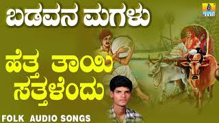 ಜನಪದ ಗೀತೆಗಳು - Hettha Thayi Satthalendu | Badavana Magalu | Kannada Folk Songs | Mallikarjuna