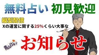 縦型【初見歓迎：無料占い】大切なお知らせではないですｗ