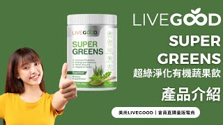 健康的安全網!!丨Super Greens 超綠淨化有機蔬果飲丨中文丨產品介紹丨美商LiveGood