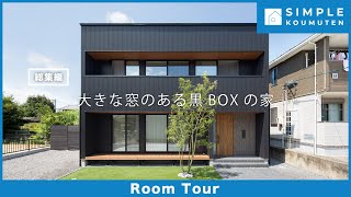 【Room Tour】大きな窓のある黒BOXの家|家事動線|大開口窓|注文住宅|サイディング|ガルバリウム|アイアン|吹き抜け|お庭|黒|ブラック|無垢|プライぺート|パイン|木目