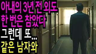 실화사연-3년 전 용서했던 아내… 같은 남자와 또다시, 이번엔 끝까지 갔습니다ㅣ라디오사연ㅣ라디오극장ㅣ오디오북