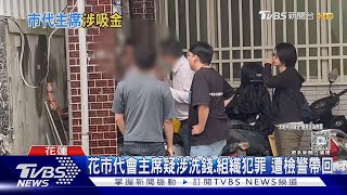 花市代會主席疑涉洗錢.組織犯罪 遭檢警帶回｜TVBS新聞 @TVBSNEWS01