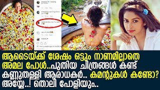 അമല പോളിന് ഇപ്പോള്‍ ശരീരം കാണിക്കല്‍ ഒരു പ്രശ്‌നമേ അല്ല..! പുതിയ ചിത്രങ്ങള്‍ വൈറല്‍ l Amala Paul