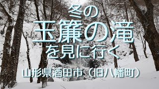 冬の玉簾の滝を見に行く　山形県酒田市（旧八幡町）