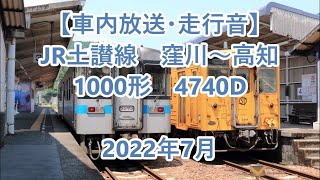 【車内放送・走行音】 JR土讃線　窪川～高知　1000形　Sounds in the train, JR Dosan Line Kubokawa to Kōchi　(2022.7)